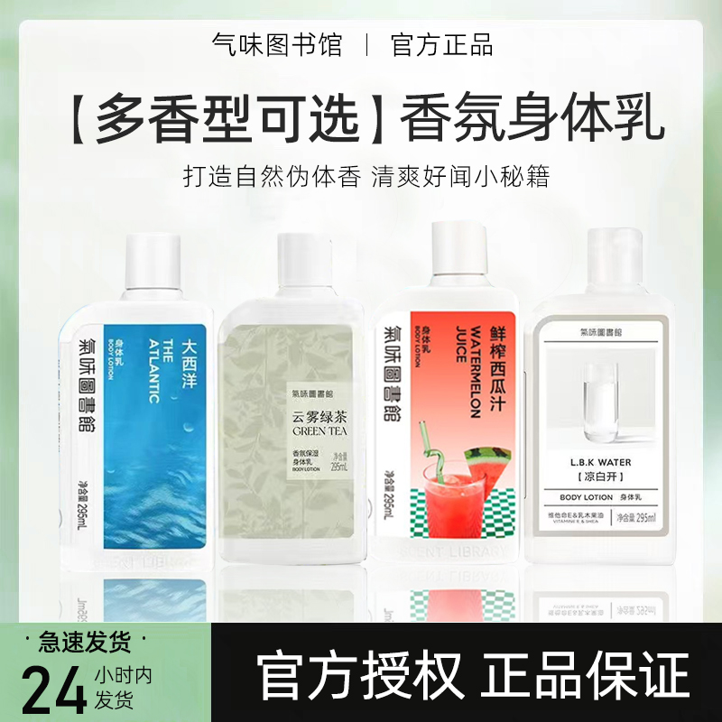 气味图书馆身体乳凉白开大西洋女夏保湿滋润清新持久留香自然体香