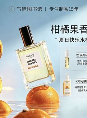 气味图书馆橘子泡泡50ml香水柑橘调清新淡香水橘子味男女生日礼物