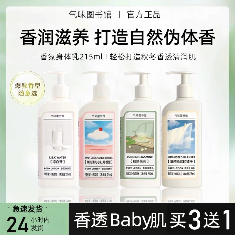 【买3送1】气味图书馆润肤身体乳