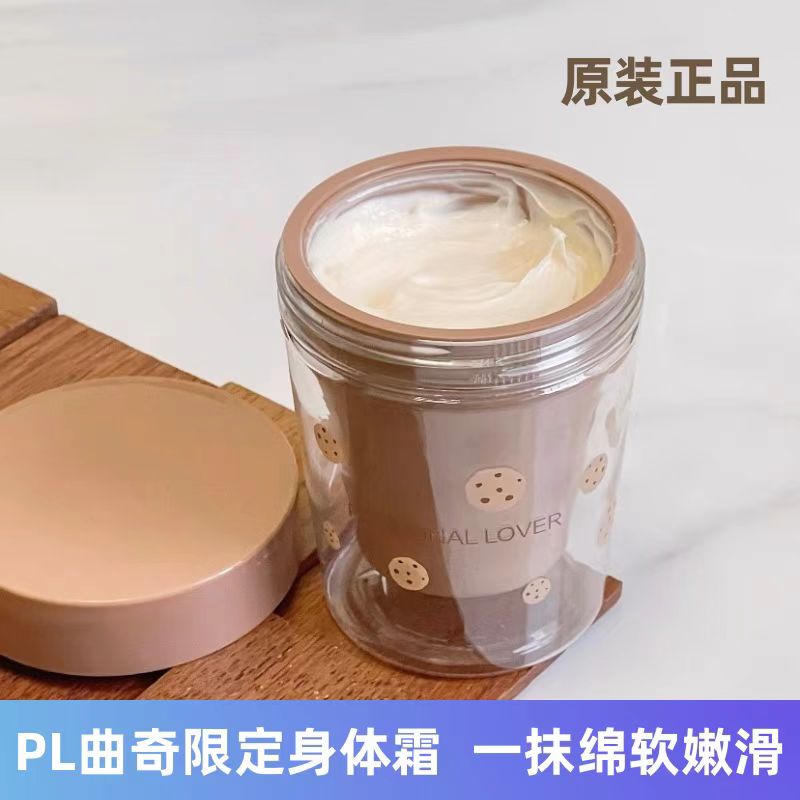 恋火PL曲奇限定绵润身体霜植萃精华肌肤绵软嫩滑滋润保湿养肤120g