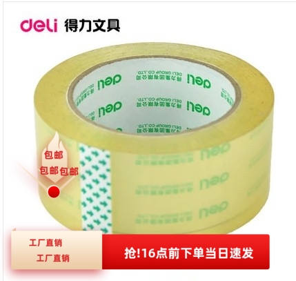 得力透明封箱胶带一个价
