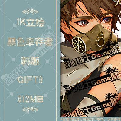 GIFT6黑色幸存者立绘1K图集 24小时网盘自动发货|疯绅士Game屋