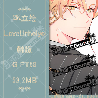 GIFT58 LoveUnholyc立绘2K图集 24小时自动发货|疯绅士Game屋