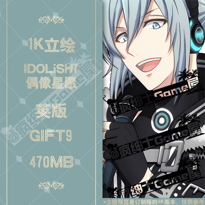 GIFT9偶像星愿IDOLiSH7立绘1K图集 24小时自动发货|疯绅士Game屋