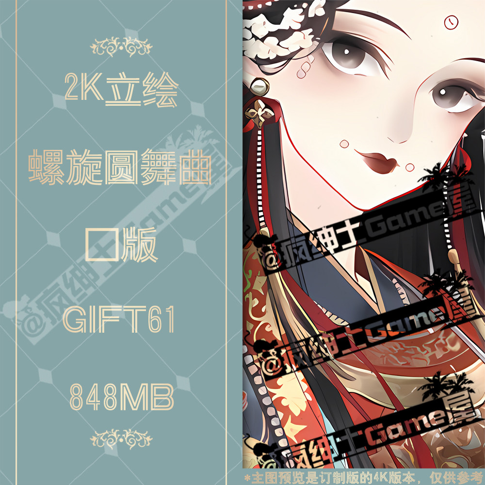gift61 螺旋圆舞曲立绘2k图集 24小时自动发货|疯绅士game屋