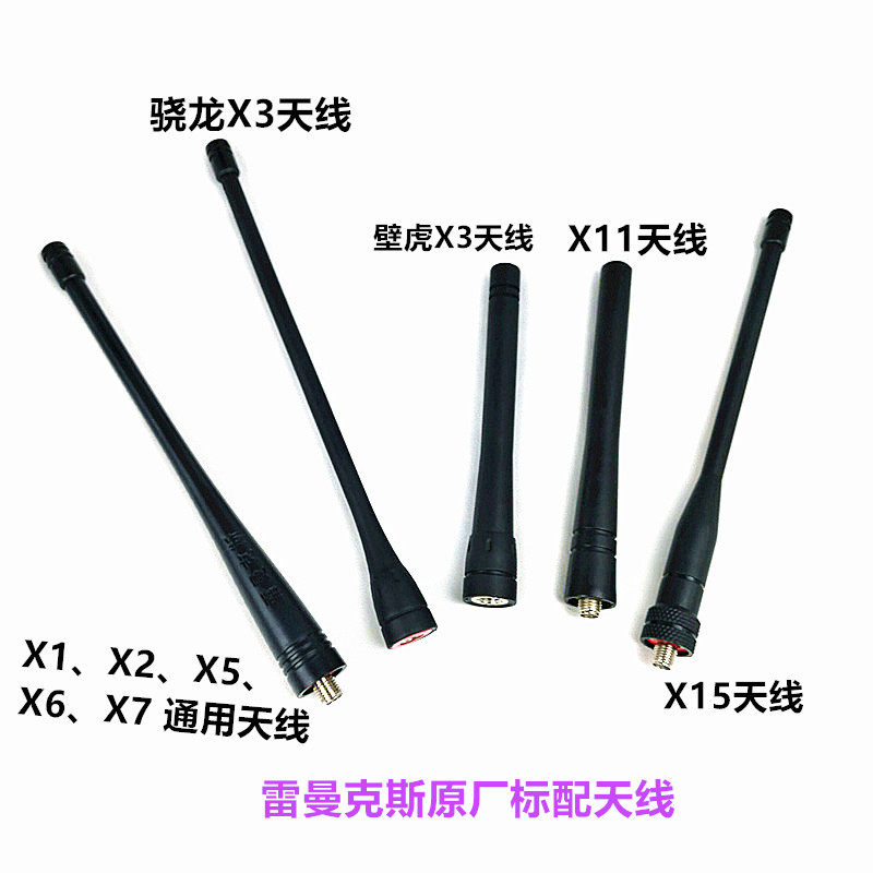 全新对讲机天线雷曼克斯原厂配件