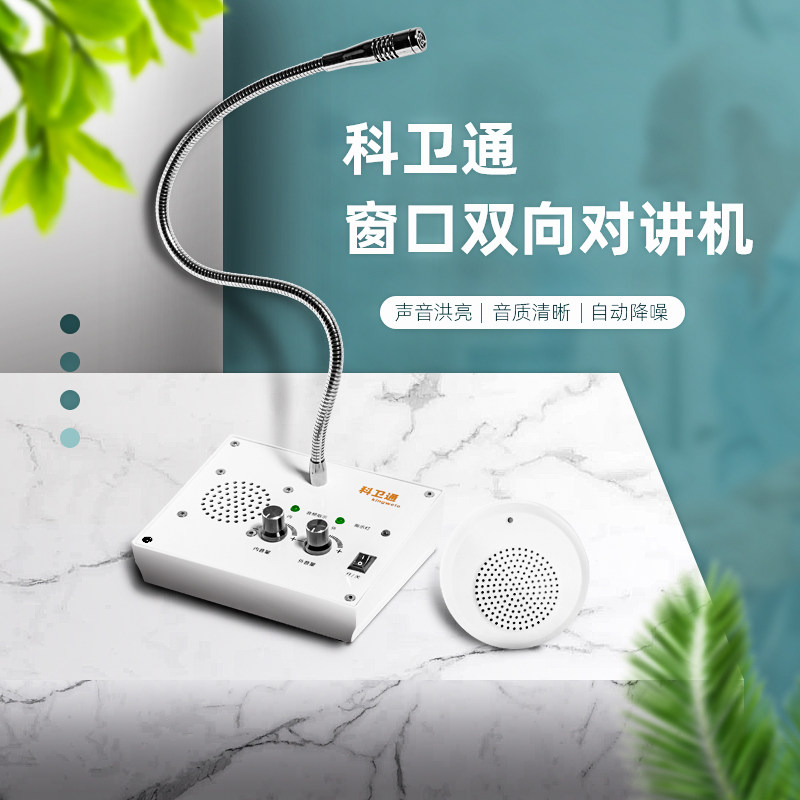高清语音窗口对讲机扩音器科卫通
