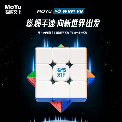 【魔方宇骤】魔域WRM V9三阶顺滑磁力磁悬浮魔方竞速比赛专用玩具