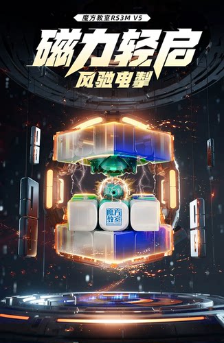 【魔方宇骤】魔域RS3MV5 SE系列磁力魔方三阶磁悬浮魔衣竞速专用