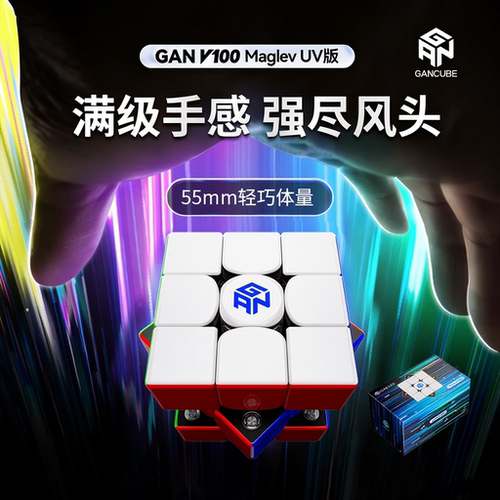 【魔方宇骤】GAN V100 Maglev UV版磁力三阶魔方磁悬浮竞速专用礼