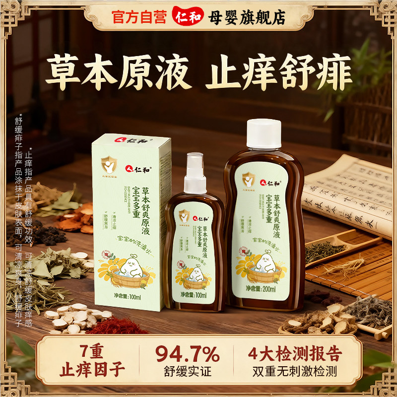 仁和宝宝金银花花露水去祛痱止痒水婴幼儿童草本原液泡澡驱蚊喷雾