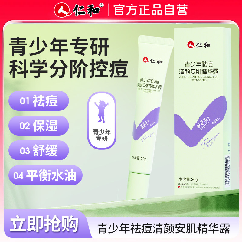 仁和儿童精华露青少年男女保湿滋润祛痘控油舒缓精华霜青少年专研,婴童洗护,儿童护肤精华,淘宝优惠券,粉丝福利购,淘宝优惠卷