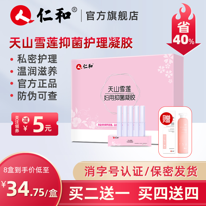 仁和天山雪莲妇用抑菌凝胶女性私处宫颈护理阴道保养护理私护私密