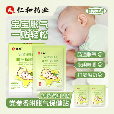 仁和胀气贴新生儿宝宝肚子胀排气参桂二月闹肠胀气婴儿足贴肚脐贴