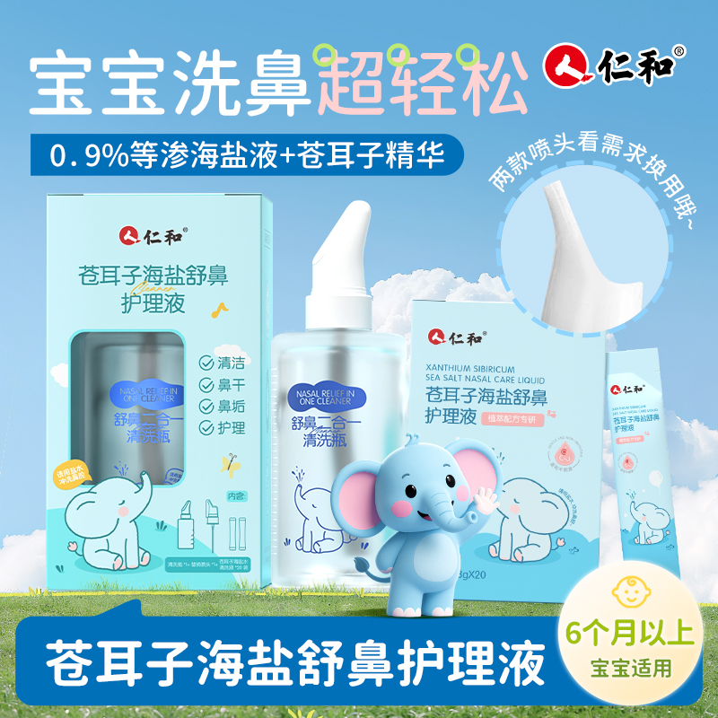 仁和洗鼻套装-儿童成人适用