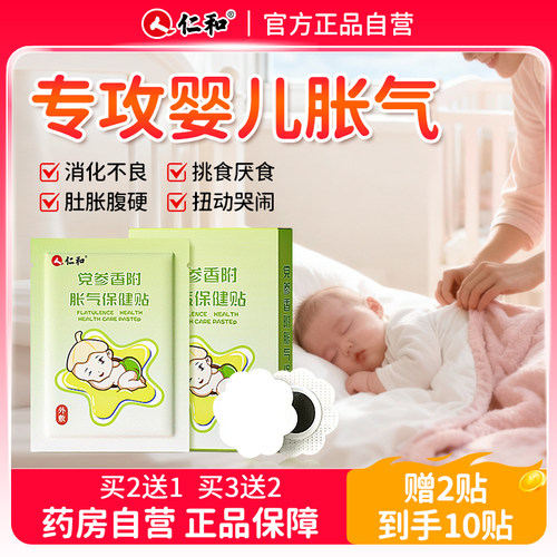 仁和胀气贴婴儿小儿防肠胀气