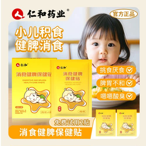 【仁和小儿养脾积食贴】婴儿宝宝儿童积食脾胃调理积食贴肠胀气