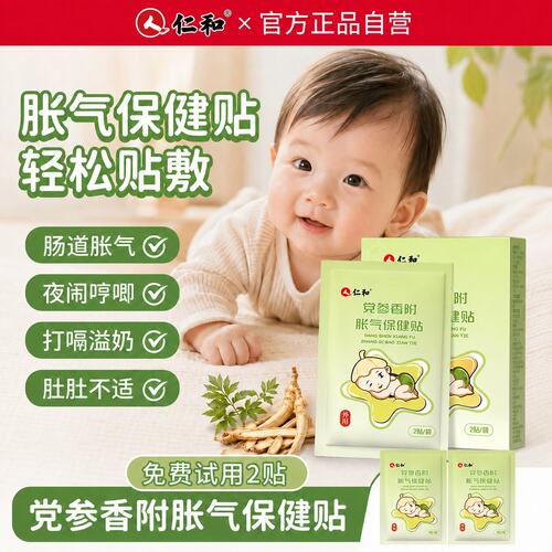 仁和胀气贴婴儿排气足贴