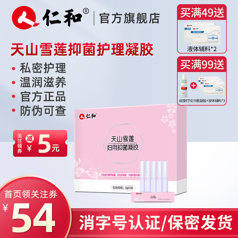 仁和正品妇用私处护理抑菌凝胶女性阴道保养私护洗液私密科