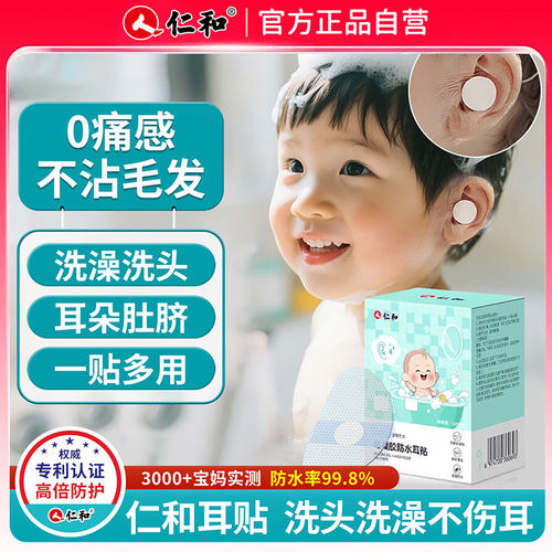 仁和儿童防水耳贴宝宝婴幼儿洗头洗澡游泳漂流耳朵肚脐防进水神器