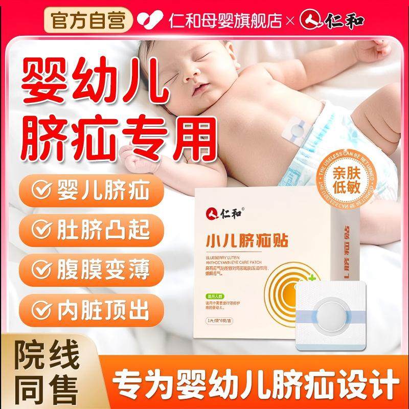 仁和官方脐疝贴婴儿凸肚脐专用物理疝气贴0-3月婴幼儿童护脐透气