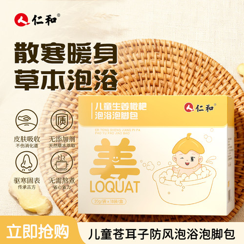 仁和儿童泡脚药包艾草叶宝宝婴儿泡澡药浴调理咳嗽生姜枇杷足浴包