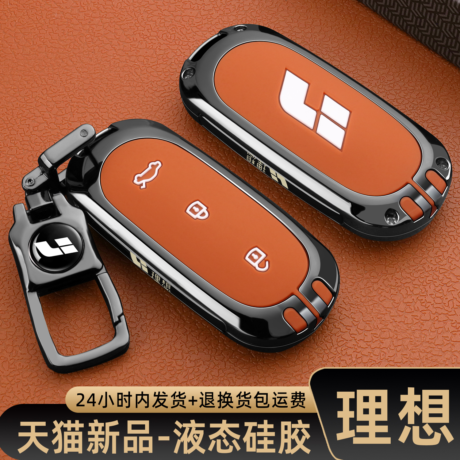 理想L7钥匙套2025款新l6pro/l9max/l8Ultra汽车专用包扣壳男女24