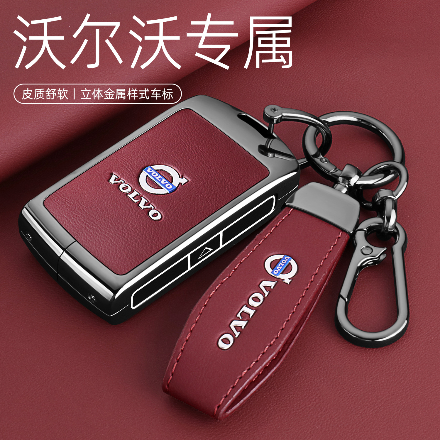 【高档中国红】沃尔沃专用钥匙套
