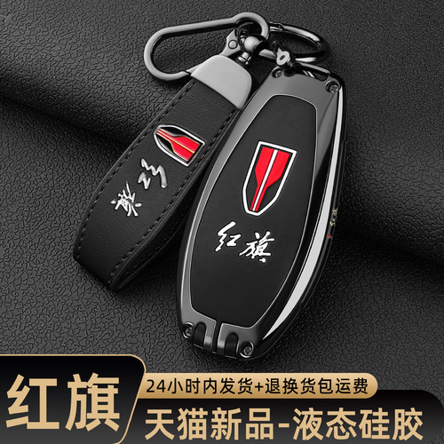 2025款红旗h5钥匙套26新款HS5 HQ9壳hs3车h9/hs7/hs3包h6专用扣男