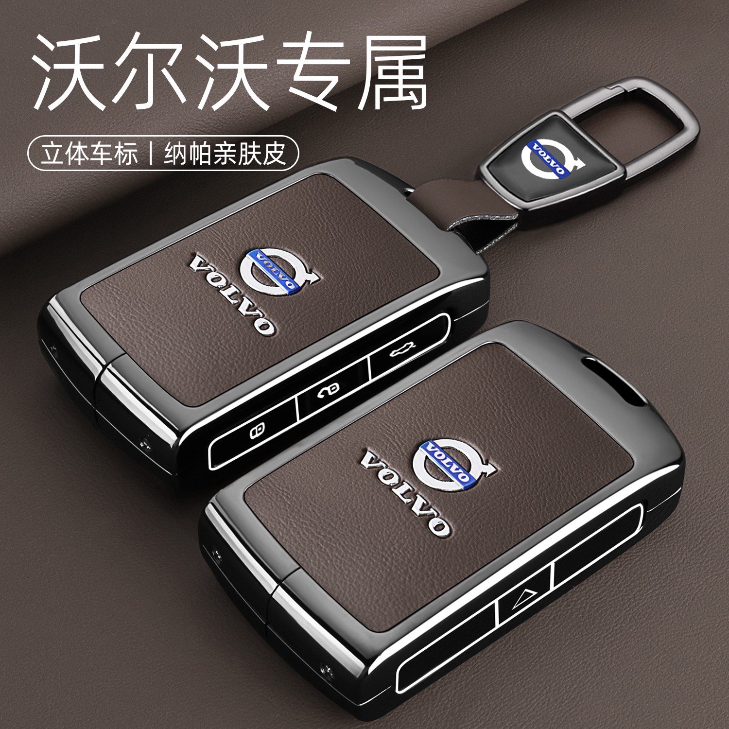 【高档摩卡棕】沃尔沃专用钥匙套