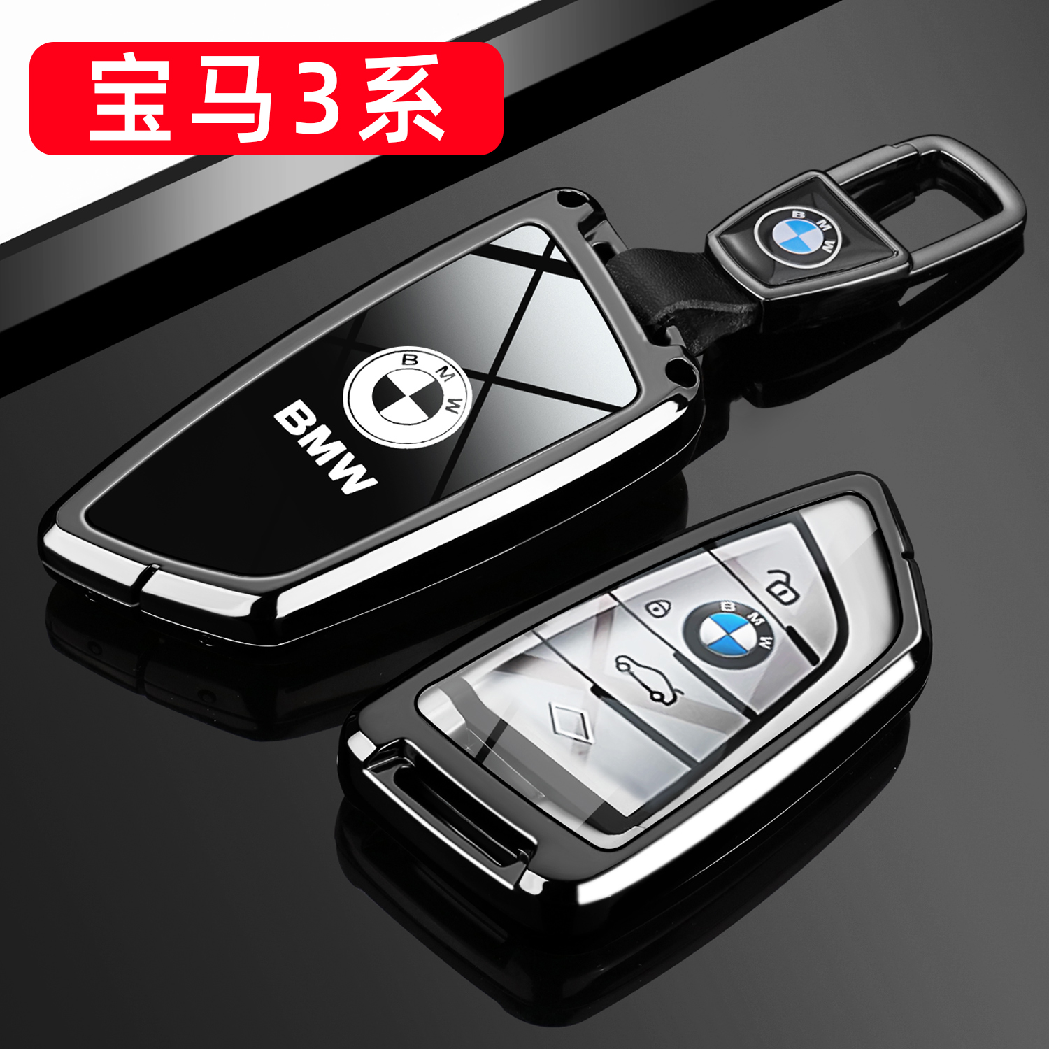 【高级感镜面】3系专用钥匙套