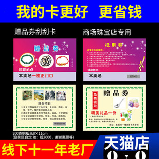 商场珠宝店专用刮刮卡定制黄金珠宝赠品券礼品券抵用券刮奖卡抽奖券抽奖卡刮刮乐定制定做订做订制