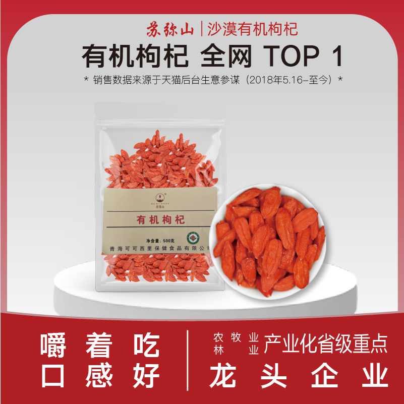 苏弥山正宗青海有机枸杞茶非宁夏枸杞子新货小果免洗枸杞500g一斤