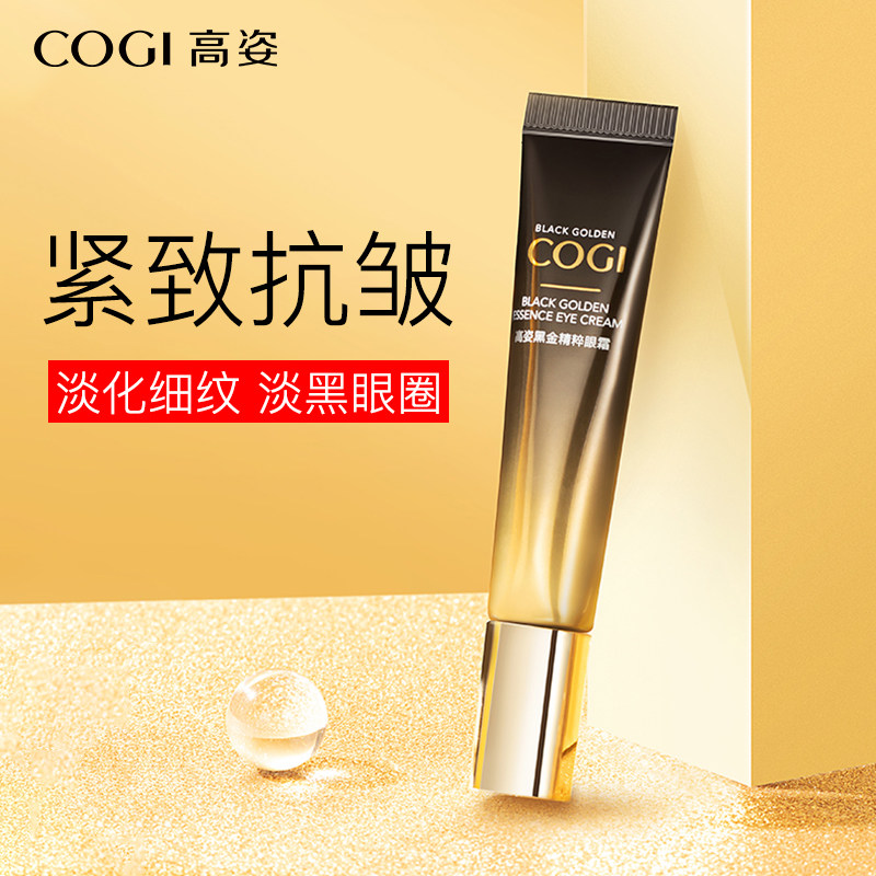 高姿黑金眼霜旗舰店官方正品去淡化细纹黑眼圈眼袋提拉紧致抗皱女
