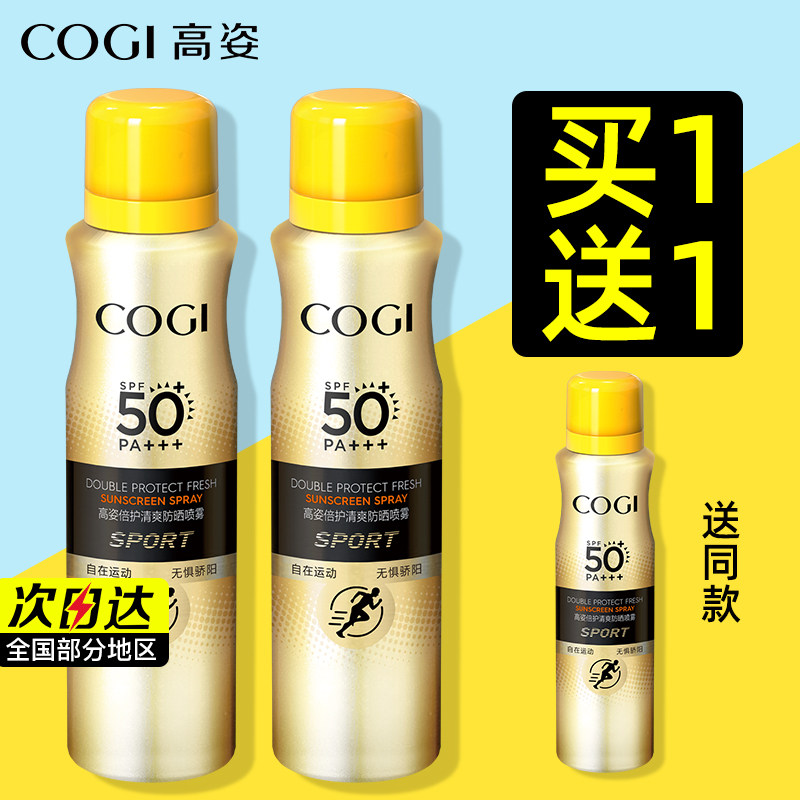 高姿防晒喷雾霜女夏季全身通用清爽不油腻高资旗舰店官方旗舰正品