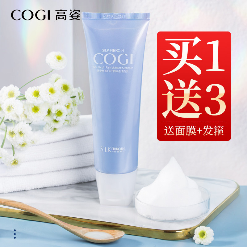 高姿洗面奶女正品补水保湿深层清洁学生高资丝蛋白滋润泡沫洁面乳