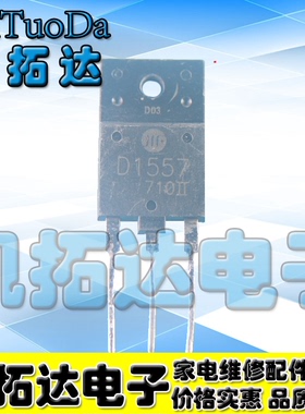 买1件发2个 D1557 2SD1557 电视机专用行管三极管