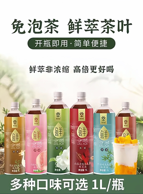 速品茶鲜萃液免泡茶原液新鲜萃茶茉莉茶鸭屎香山茶花高香商用1L装