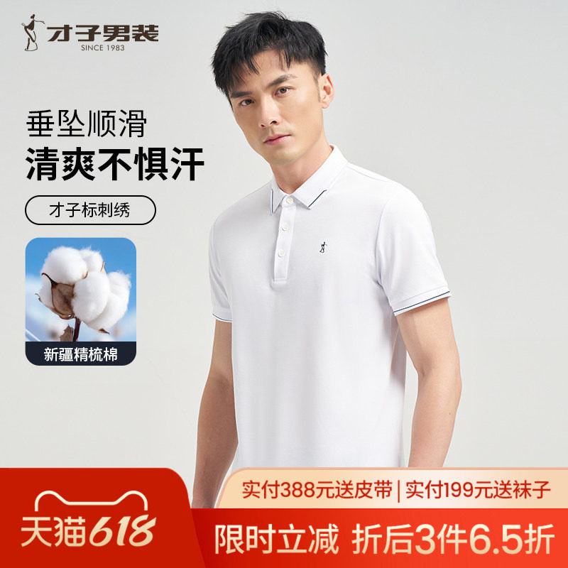 才子男装白色短袖POLO衫男2026夏季新款修身高端商务休闲翻领T恤