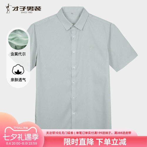 才子男装莫代尔透气短袖刺绣衬衫