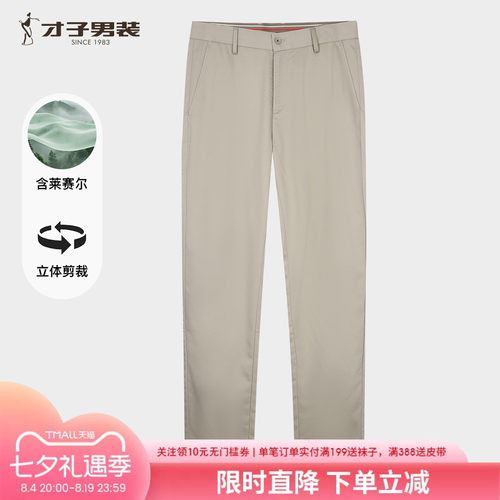 才子男莱赛尔薄款弹力修身休闲裤
