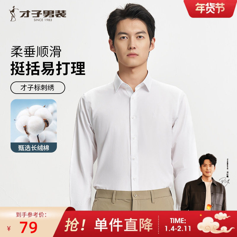 才子长袖衬衫男士2025秋季新款修身内搭职业商务正装白色西装衬衣,男装,衬衫,淘宝优惠券,粉丝福利购,淘宝优惠卷