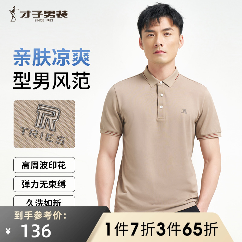才子纯色翻领短袖POLO衫男士2025夏季商务休闲珠地棉中年短袖T恤