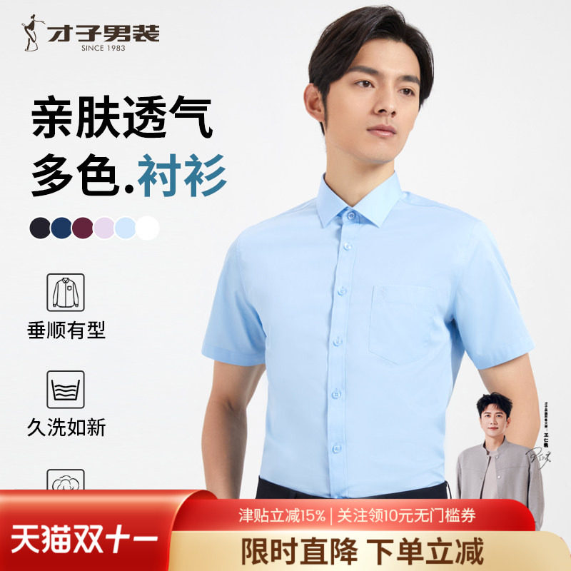 才子男装官方新疆棉短袖衬衫男夏季纯色修身透气休闲商务白色衬衣