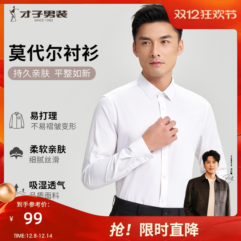 才子商务正装长袖白衬衫