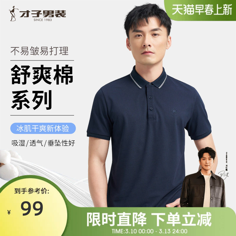 才子白色POLO衫短袖男2026夏季修身透气高端翻领商务休闲薄款T恤