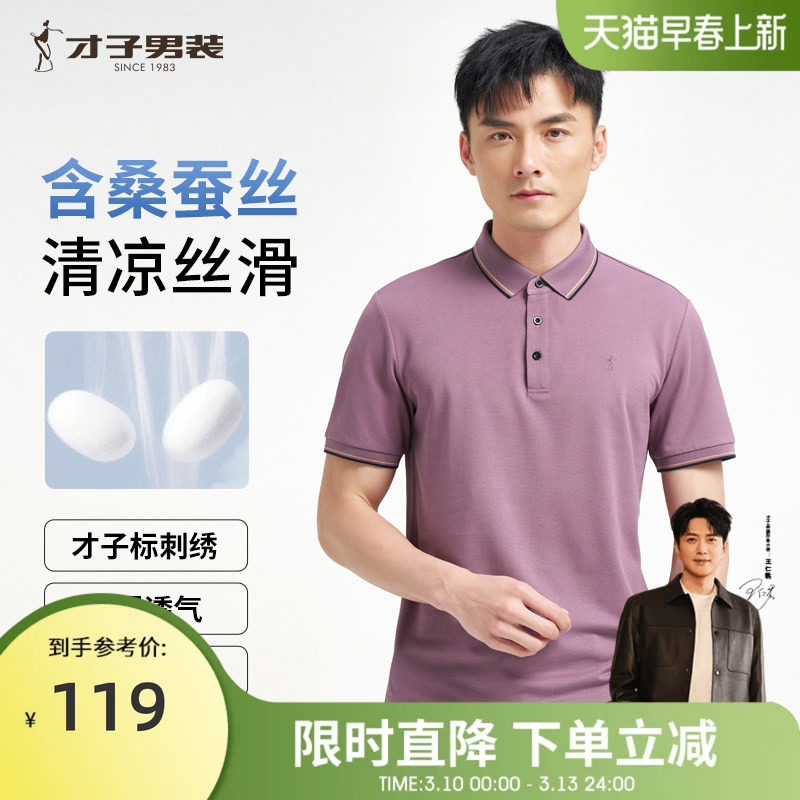才子桑蚕丝POLO衫短袖男2026夏季新款修身中青年商务休闲翻领T恤