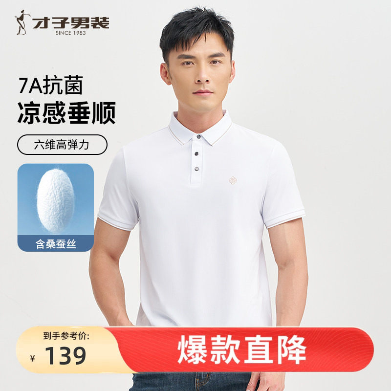 才子7A抗菌桑蚕丝POLO衫短袖男2025夏季新款商务休闲白色翻领T恤
