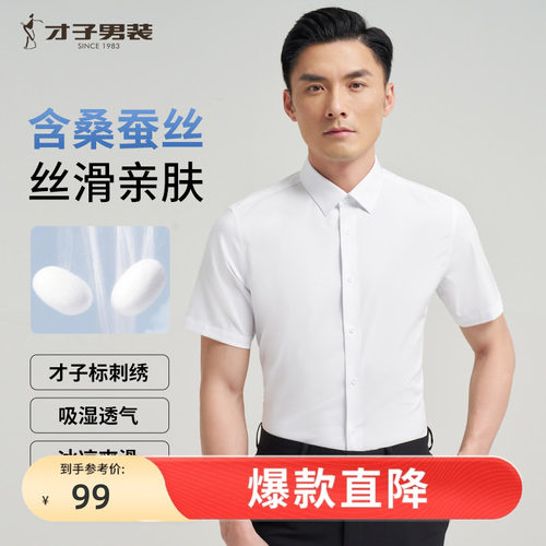 才子桑蚕丝高端修身商务衬衫