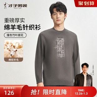 新款 男2024秋季 打底内搭提花圆领套头休闲毛衣 羊毛针织衫 才子男装